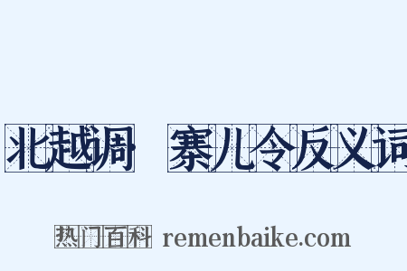 北越调·寨儿令反义词是什么意思的图片